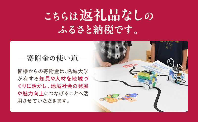 【返礼品なし】大学等連携事業補助制度 (名城大学) 10,000円 大学 教育 教育支援 愛知県 日進市