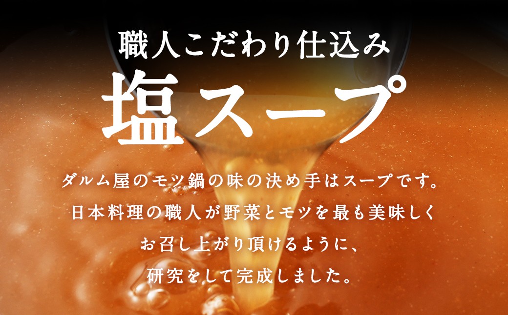 ダルム屋名物【国産】塩モツ鍋 15人前（3人前×5）