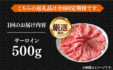 【全6回定期便】【厳選部位】博多和牛 サーロイン しゃぶしゃぶ すき焼き 用 500ｇ《豊前市》【MEAT PLUS】豚 豚肉 肉 [VBB065]