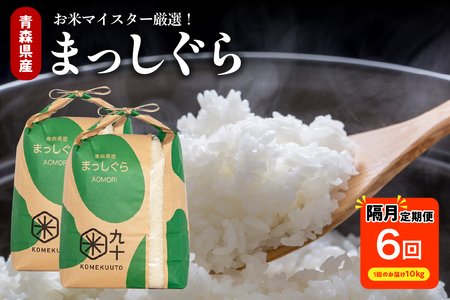 【定期便 隔月6回】 米 10kg まっしぐら (精米・5kg×2袋) 定期便6回 10kg×6回