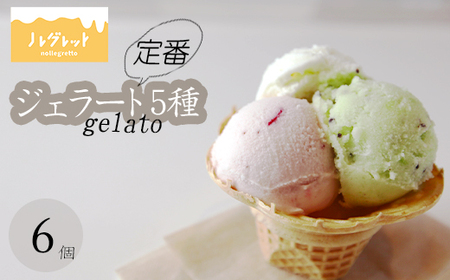 定番ジェラートセット 6個入り （人気フレーバー5種）【アイス工房Nollegretto】 ／ ジェラート アイス アイスクリーム スイーツ デザート カップアイス カップ入り カップジェラート ミルク 玄米 甘酒 イチゴミルク セット 詰め合わせ ノレグレット