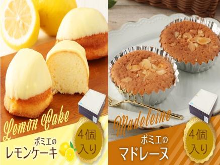 レモンケーキ４個＆マドレーヌ４個セット （計8個 1箱詰め）スイーツ お菓子 デザート レモンケーキ レモン マドレーヌ おやつ 焼き菓子 洋菓子 ケーキ 美味しい 差し入れ 詰め合わせ 個包装 手土産 ギフト お祝い お取り寄せ 冷蔵配送 差し入れ ポミエ【R00050】
