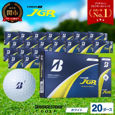 ふるさと納税 関市 【2025年モデル】ゴルフボール TOUR B JGR ホワイト 20ダース 〜 ブリヂストン