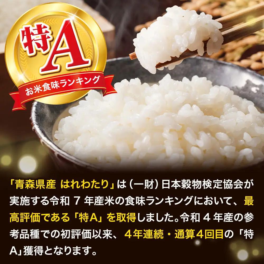 《定期便10ヶ月》米 はれわたり【白米】2kg（2kg×1袋）令和7年産 特A 青森県弘前市産