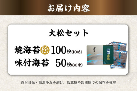 大松セット　焼海苔（松）10帖缶＋味付海苔（大） のり ノリ 全形 乾海苔 板海苔 厳選 乾物 おにぎり おにぎらず 手巻き 寿司 海苔巻き キンパ ご飯のおとも 朝食 卓上のり 味のり お弁当 お取