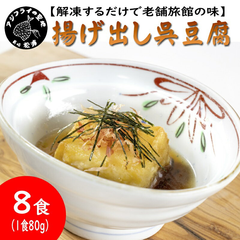 【ふるさと納税】【解凍するだけで老舗旅館の味】揚出し呉豆腐　80g×8食【B2-207】揚げ出し とうふ 豆腐 お手軽 手間いらず あと一品 もちもち食感