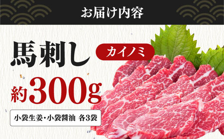 【希少部位】馬刺し カイノミ 300g 熊本馬刺し ヘルシー馬刺し 小分け馬刺し 贅沢馬刺し カイノミ馬刺し 熊本 冷凍 馬肉 馬刺 ヘルシー【山都町（桜屋）】[YBW062]
