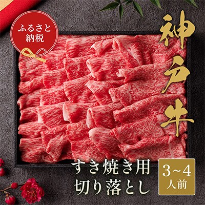 和牛セレブの神戸牛すき焼き用切り落とし 600g(黒折箱)【配送不可地域：離島】【1436537】
