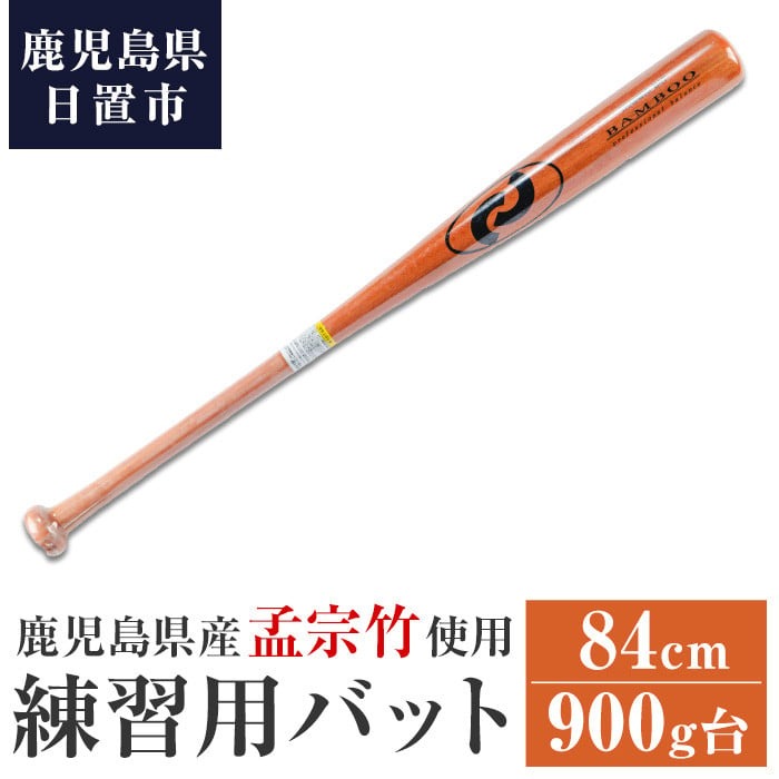 No.1092-A 鹿児島県産孟宗竹使用！竹バット(オレンジ/84cm・900g台) 鹿児島県産  バット トレーニング用  練習用 野球 ベースボール スポーツ用品 バッティング 【日の丸竹工】