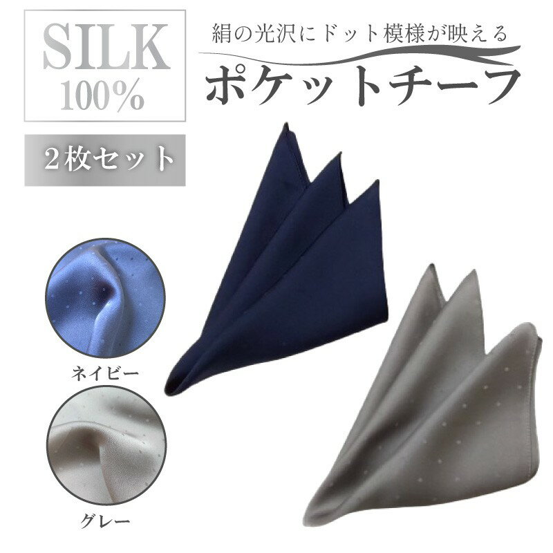 【ふるさと納税】シルク・ポケットチーフ　ネイビー　グレー　2枚セット ファッション おしゃれ フォーマル シルク 絹 ふるさと納税 ポケットチーフ