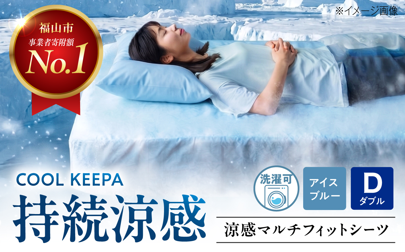 涼感マルチフィットシーツ ダブル（アイスブルー） ベッドマット・敷きふとん兼用 COOL KEEPA 広島県福山市/イシケン株式会社 冷感 洗える 接触冷感 夏用 ベッドパッド [BAAK173]