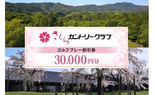 さくらカントリークラブ（ゴルフプレー割引券） 30,000円分（3,000円分×10枚） (13-10)