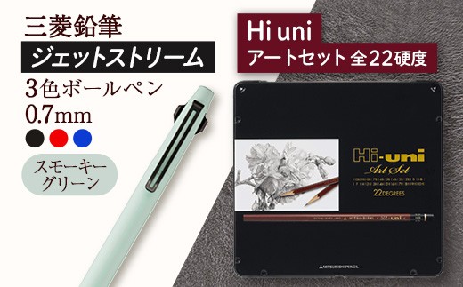 【飯豊町・川西町共通返礼品】JETSTREAM3色 スモーキーグリーン / Hi uni アートセット - ジェットストリーム 三菱鉛筆 3色 ボールペン 鉛筆 硬度 22種 三菱 お祝い プレゼント ギフト 贈り物 ご自宅用 山形県 飯豊町
