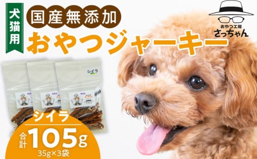 犬猫用　国産無添加おやつジャーキー　シイラ（魚）［143O09］