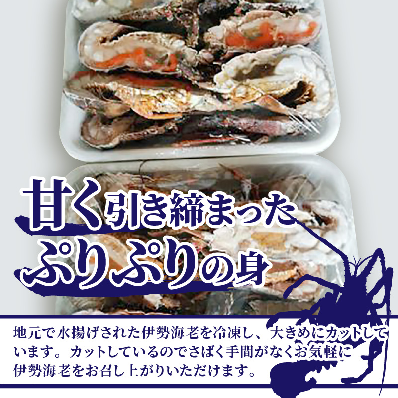 冷凍伊勢海老カット（サイズ不揃い）約2kg【0560-4】
