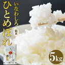 【ふるさと納税】米 いなわしろひとめぼれ( 精米 ) 5kg お米 白米 福島 やわらかい 和食　お届け：2025年10月中旬頃まで