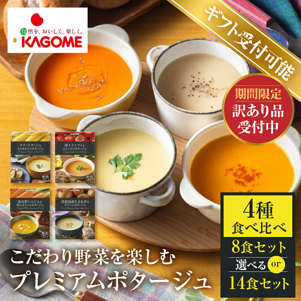 【ふるさと納税】【選べる】カゴメ こだわり プレミアム ポタージュ 8食 or 14食 セット 詰め合わせ 食べ比べ レトルト 長期保存 保存食 防災 送料無料 常温 野菜 トマト 人気 KAGOME シャディ ギフト 賞味期限 訳あり 訳アリ 岐阜県 本巣市 10000円 1万円 20000円 2万円