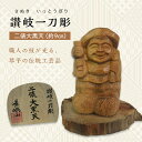 【ふるさと納税】《レビューキャンペーン》二俵大黒天 (高さ約9cm) 伝統工芸 伝統 工芸品 木彫り 彫刻 一点物 手作り 置物 大黒天 縁起物 縁起もの 木製 仏像 神像 台座 ご当地 名産品 四国 F5J-337