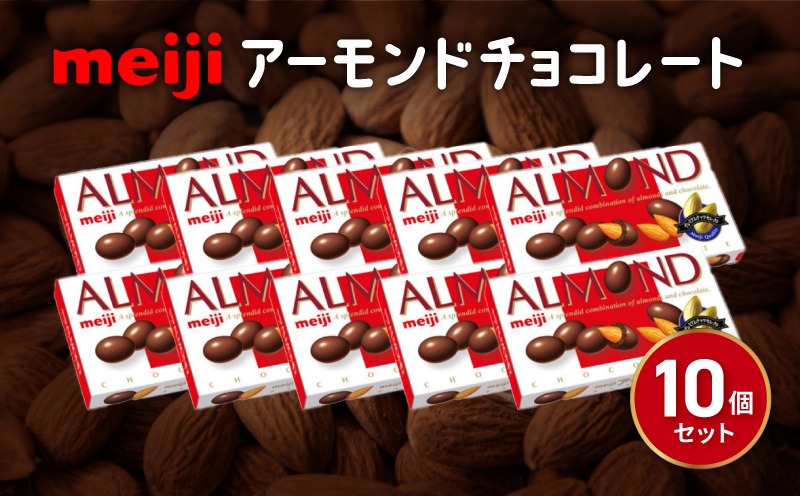 明治 アーモンド チョコレート 10個 セット お菓子 おやつ ナッツ チョコ アーモンドチョコ カカオ まとめ買い Meiji 静岡県 藤枝市