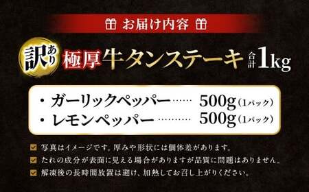 【12月下旬以降順次発送】【訳あり】 極厚牛タンステーキ 1kg （500g×2パック） ガーリックペッパー×レモンペッパー ／ 牛タン 牛たん タン たん 牛肉 お肉 肉 ステーキ 極厚 訳アリ 理