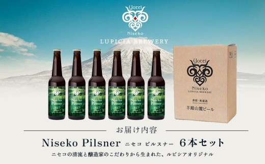 【お茶専門店ルピシアがプロデュース】羊蹄山麓ビール Niseko Pilsner 瓶入 6本セット