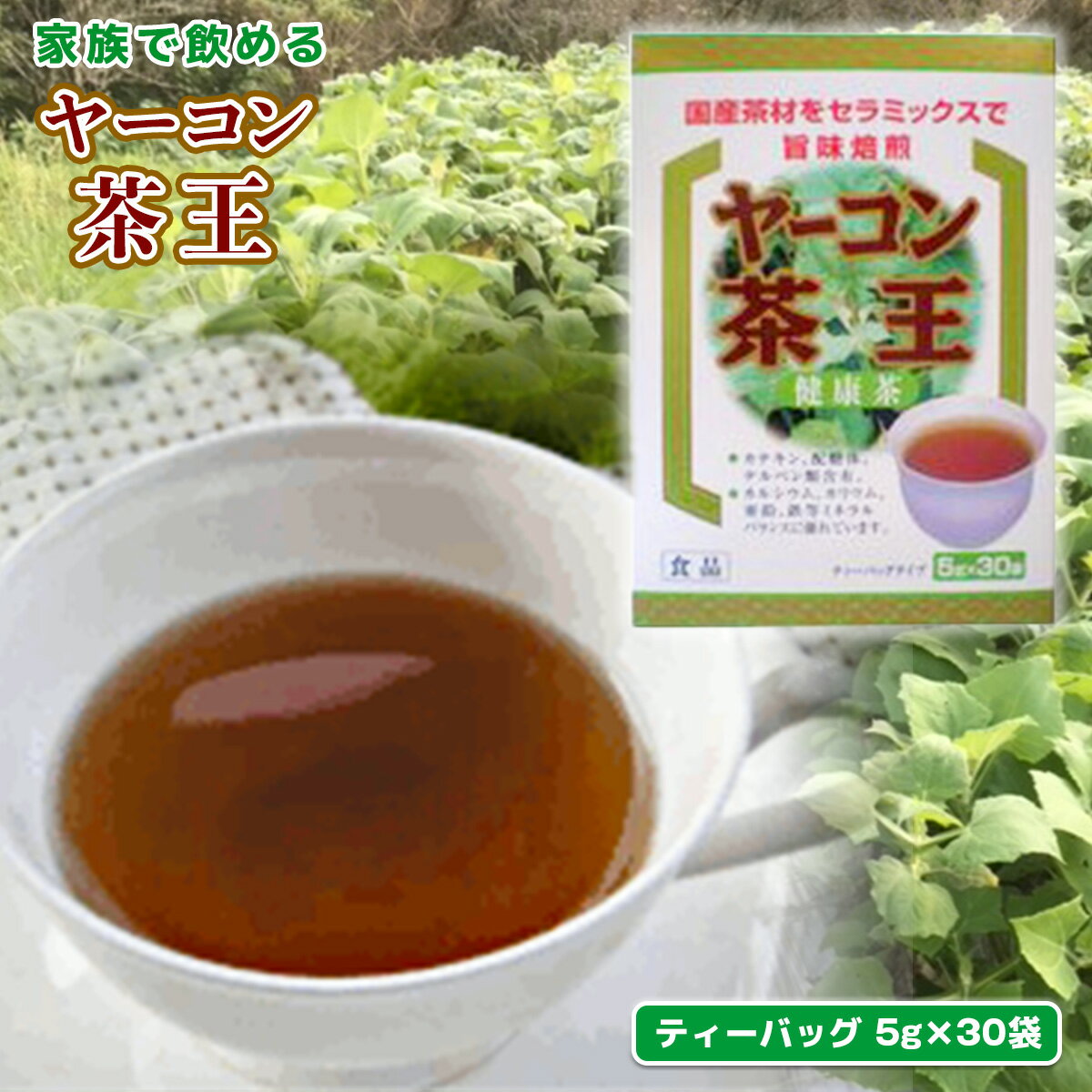 【ふるさと納税】AZ0201 ヤーコン茶王 ティーバッグ 150g （5g×30袋） ヤーコン茶王 お茶 ブレンド茶 ハマ茶 桑の葉 発芽はとむぎ 麦芽 ノンカフェイン ティーバッグ 水出し 煮出し 野菜 健康茶 美容