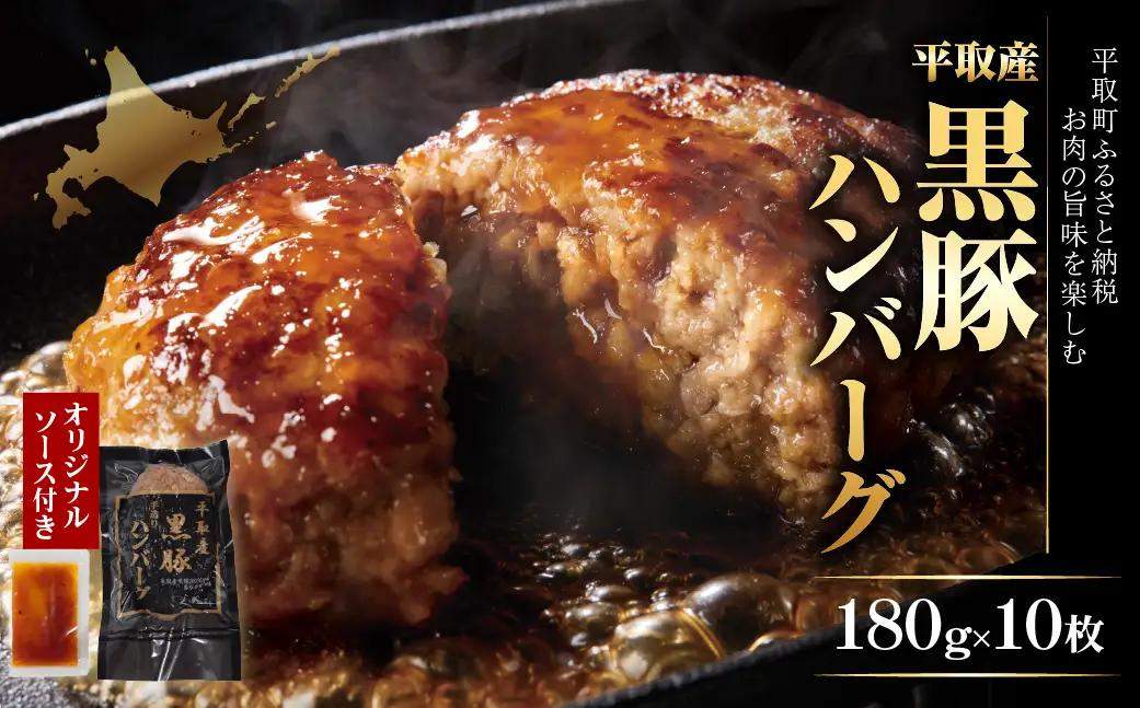 平取産黒豚ハンバーグ180ｇ10枚　オリジナルソース付 BRTB030