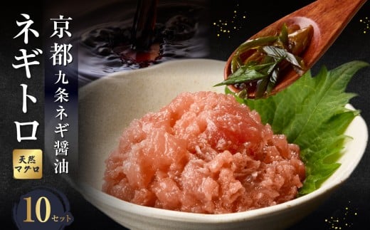 京都「九条ネギ醤油」のネギトロ 70g×10パック 追いダレ付き ふるさと納税 まぐろ 九条ネギ オリジナルタレ 新鮮 プロの味 時短 【093-45-03】