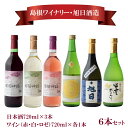 【ふるさと納税】日本酒・葡萄神話ワイン6本セット 赤 白 ロゼ 純米吟醸 出雲だより 純米吟醸酒 旭日 旭日きもと純米酒「鏡草」