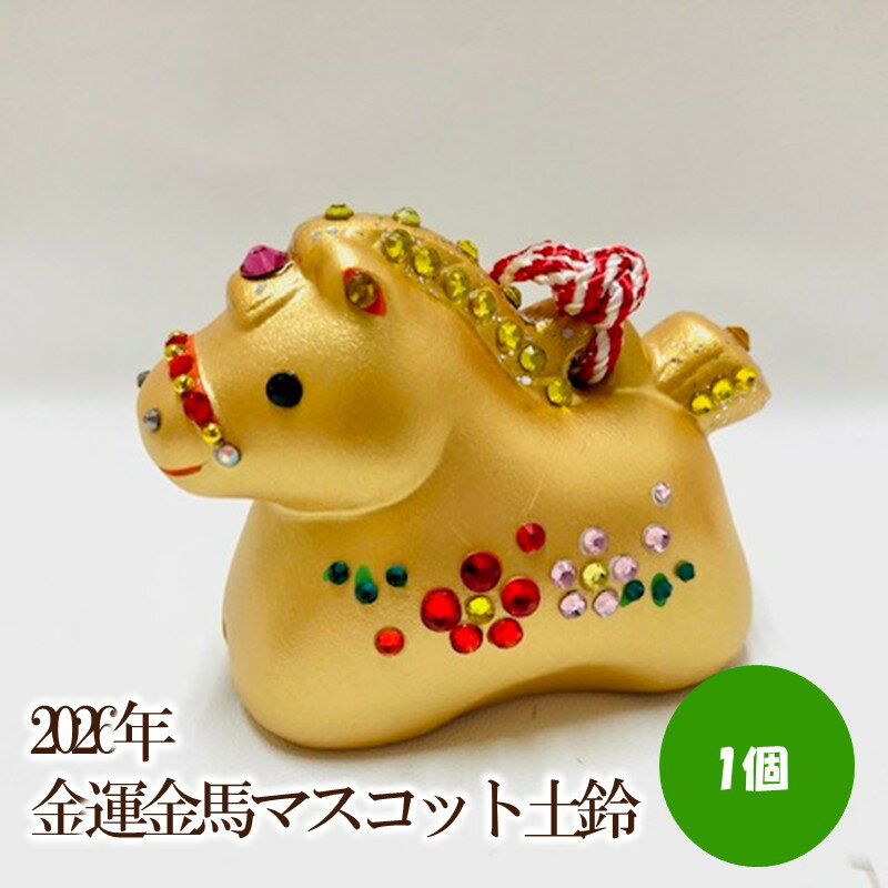 【ふるさと納税】2026年金運金馬マスコット土鈴【003-0057】