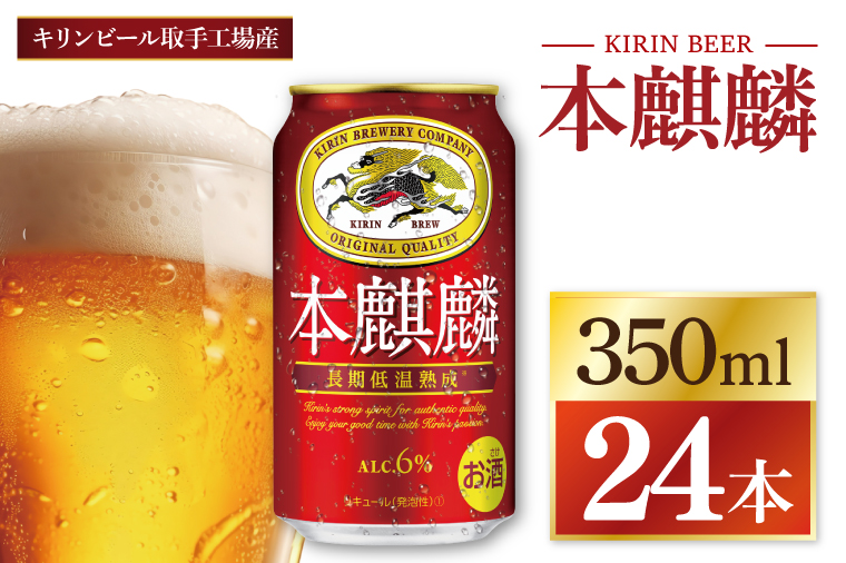 キリン 本麒麟＜取手工場産＞ 350ml×24本|KIRIN 麒麟 発泡酒 本麒麟 茨城県 取手市（ZC057）