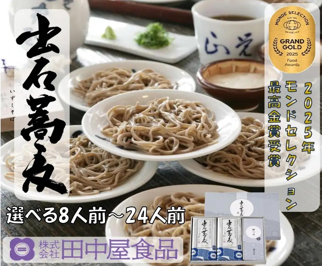 田中屋食品 出石そば 乾麺 つゆ付き 24人前（8人前×3セット）