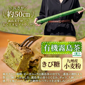 A0-227 霧島オーガニック茶ながいブラウニー(約50cm×1本)長さ約50cmとロングサイズの長いブラウニー！鹿児島県霧島市産の卵と霧島茶の一番茶を使用！くるみ、チョコ、大納言入りの和風の焼菓子【