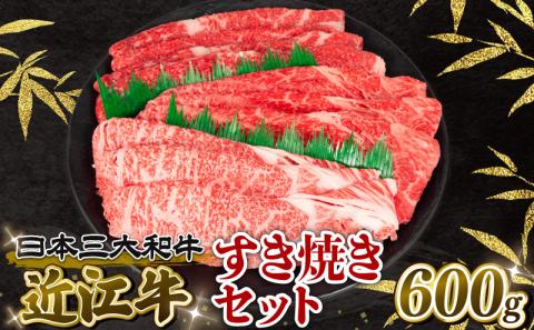 近江牛 すき焼きセット 600g 冷凍 黒毛和牛 ( ブランド牛 牛肉 和牛 三大和牛 惣菜 おかず 贈り物 霜降り ギフト 国産 滋賀県 竜王町 岡喜 )