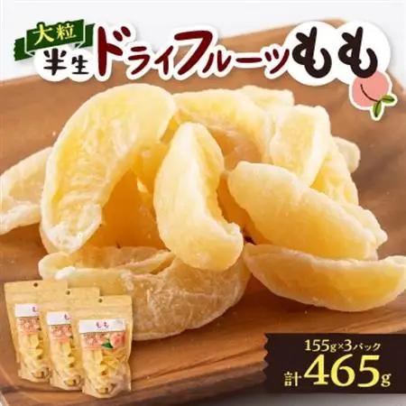 やまなし半生ドライフルーツ　もも 3パックセット　465g【1515445】