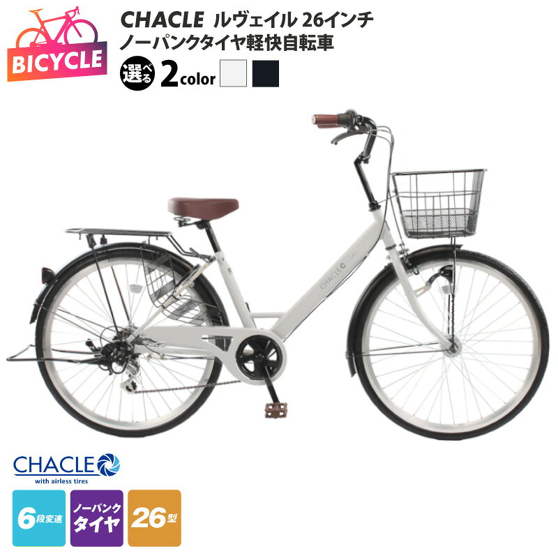 【ふるさと納税】自転車 26インチ 選べる カラー ホワイト / ネイビー CHACLE ノーパンクタイヤ 軽快自転車 ルヴェイル パンクしない 6段変速 完成品 組み立て不要 サイクリング 通勤 通学 お買い物 大阪府 泉佐野市 送料無料