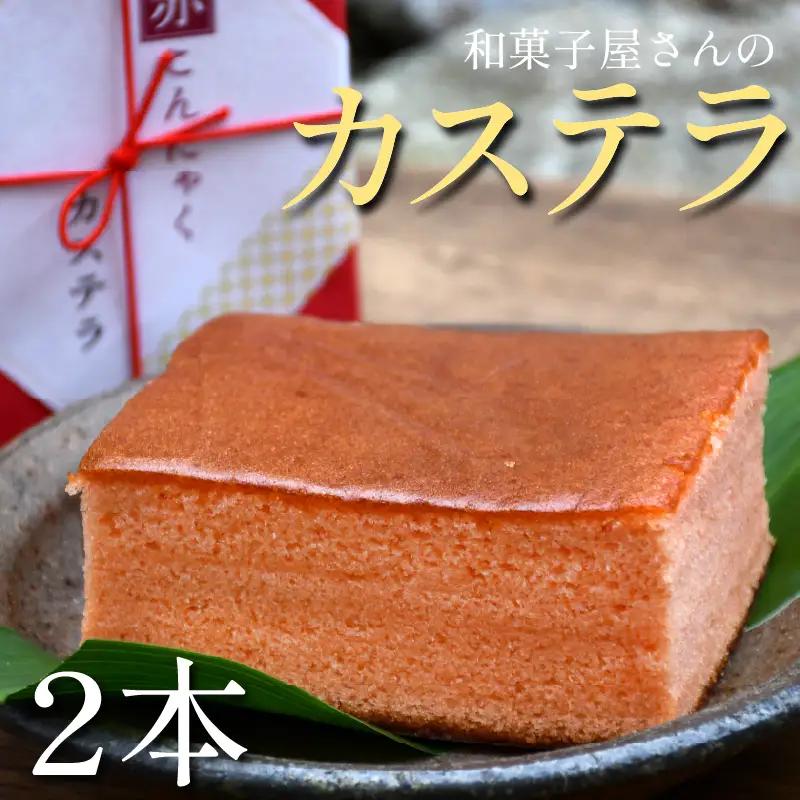 赤こんにゃく カステラ 2本