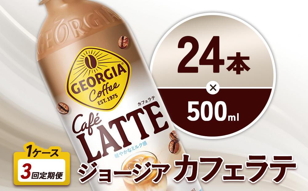 【3回定期便】ジョージア カフェラテ 500ml 合計72本 24本入×1ケース×3回 国産牛乳使用 ミルク感 じょーじあ かふぇらて ペットボトル コーヒー コカ・コーラ