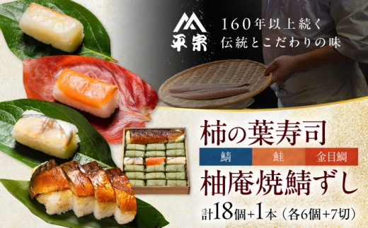 寿司 柿の葉ずし（鯖・鮭・金目鯛 計18個）＆柚庵焼鯖ずし 1本 詰め合わせセット 奈良県吉野町/株式会社　柿の葉ずし　平宗吉野本店[BRAK012] 寿司 すし スシ 押しずし 押し寿司 押しすし おすし 柿の葉すし 柿の葉寿司 柿の葉ずし 鯖 鮭 金目鯛 焼鯖寿司