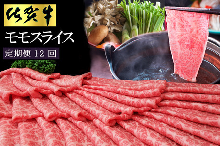 【12カ月定期便】佐賀牛 モモスライス1kg（500g×2）【佐賀牛 赤身 モモ肉 ヘルシー さっぱり すき焼き 焼き肉 しゃぶしゃぶ 焼きしゃぶ やわらか 美味しい ブランド肉】 LF-F03035