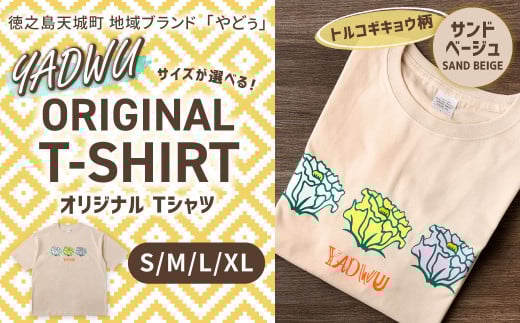 【トルコギキョウ（サンドベージュ）：Mサイズ】徳之島 天城町 YADWU オリジナル Tシャツ 地域ブランド ヤドゥー 1枚 服 洋服 デザイン プリント レディース メンズ 男女兼用 鹿児島県