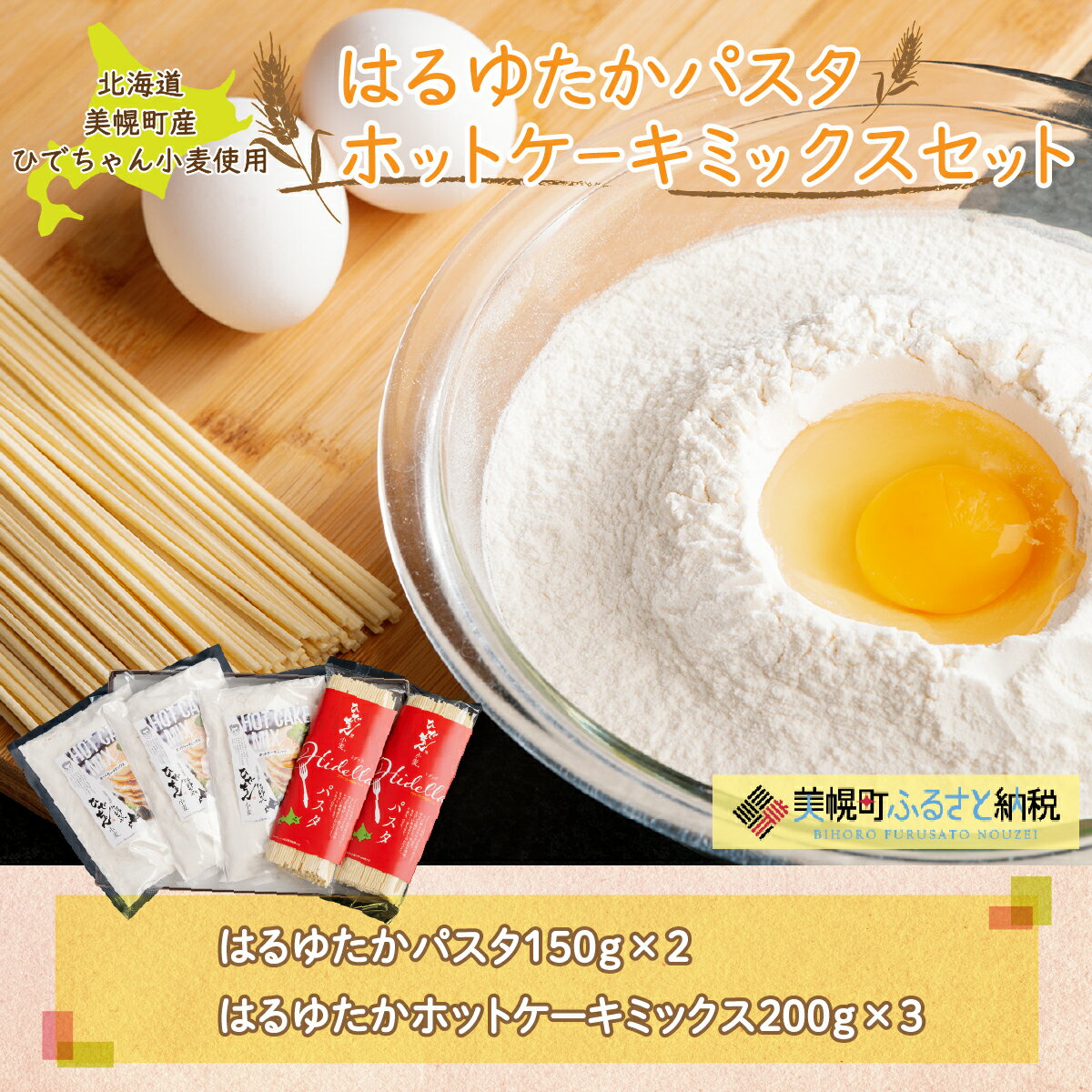【ふるさと納税】 【ギフト】ひでちゃん小麦 はるゆたかパスタ&ホットケーキミックスセット 北海道産 小麦 はるゆたか パスタ スパゲッティ ホットケーキ 麺 産地直送 国産 安心 安全 無添加 お取り寄せ 贈答 美幌町