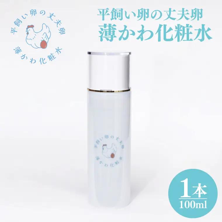 薄かわ化粧水 平飼い 丈夫卵 使用 AQ020