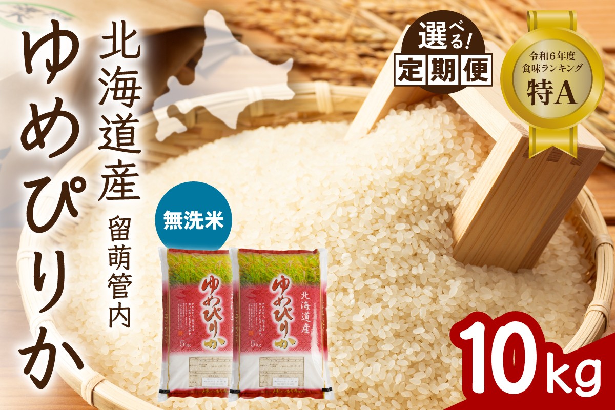 
                  〈選べる回数〉【無洗米】北海道 留萌管内産 ゆめぴりか 10kg(5kg×2袋) 特A おいしい 産地直送 無洗米 お米 米 ごはん 国産 甘い 北海道産 1回 3回 6回 9回 R004-102-O
                