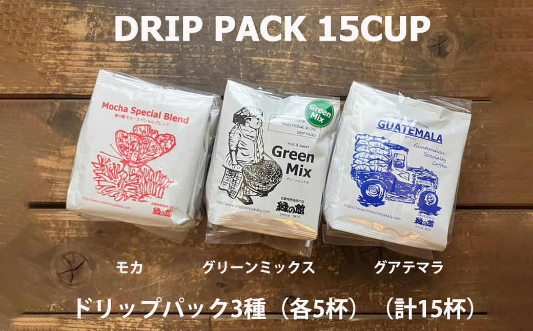 
            緑の館/ドリップ3種（モカ・グリーンミックス・グアテマラ 各5杯）（計15杯）セット コーヒー コーヒードリップ  ドリップバック ドリップパック 飲み比べ 珈琲  グリーンハウスコーヒー 下呂市

          