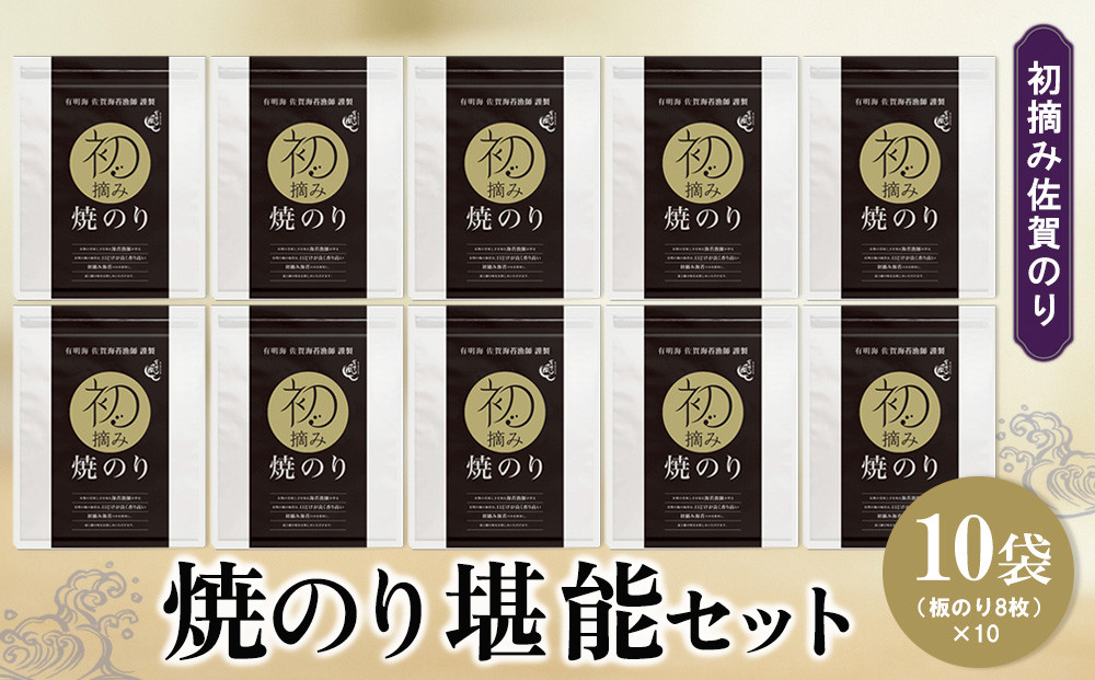 
            初摘み佐賀のり 焼のり堪能10袋セット F【ミネラル おにぎり 手巻き サラダ おやつ 歯ごたえ 贈答 ギフト】D3-C089015
          