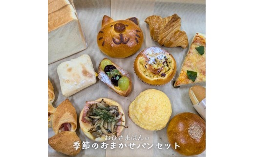 パン詰め合わせ おひさまぱん の 季節のおまかせパンセット 8～10個入り 冷蔵便 パン好きのための パンセット パン屋さんのパン詰め合わせ 埼玉県 伊奈町 ブランジェリーおひさまぱん より翌日配送エリア限定