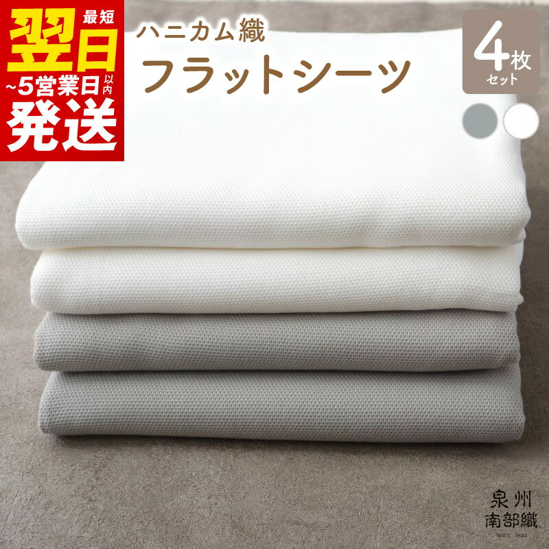 【ふるさと納税】＼最短翌日～5営業日以内発送／ 【tissu de coton/ハニカム織】泉州南部織 フラットシーツ4枚組（LGY＆WH）