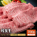 【ふるさと納税】佐賀牛 贅沢スライス すき焼き・しゃぶしゃぶ用 モモ・ウデ 700g 1パック 【株式会社いろは精肉店】お肉 肉 牛肉 冷凍 すきやき すきしゃぶ しゃぶしゃぶ もも うで A4 A5 [IAG032]