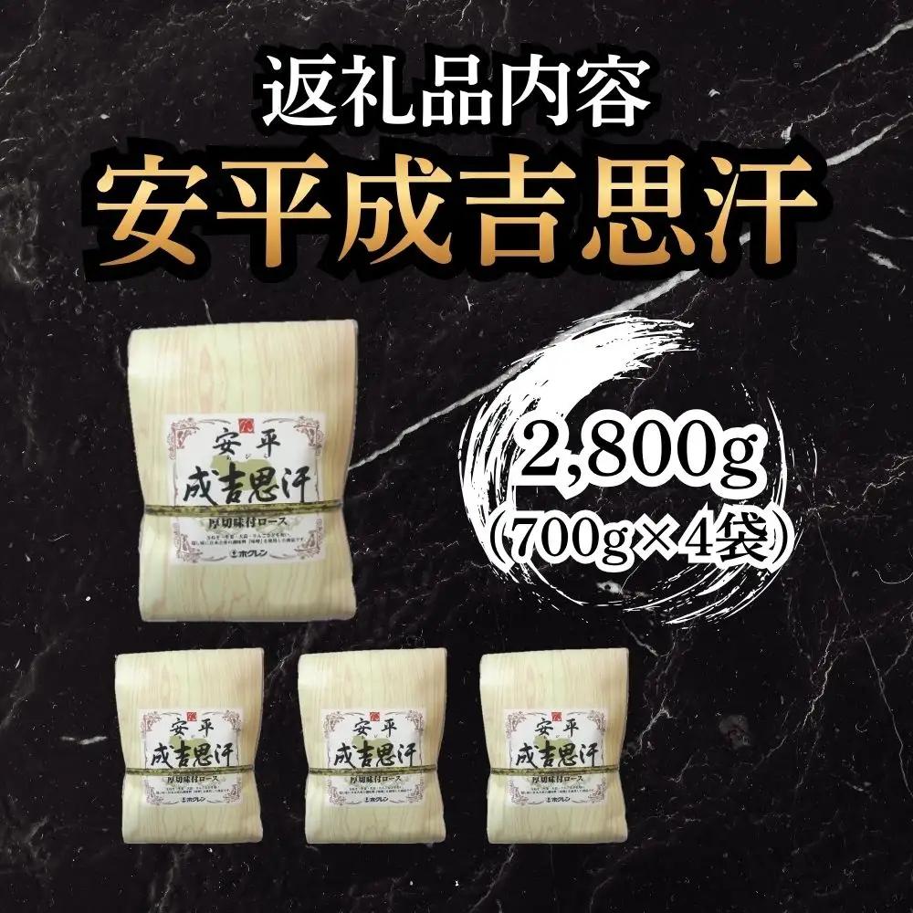 【12月配送】安平成吉思汗厚切味付ロース700ｇ×4ｐ